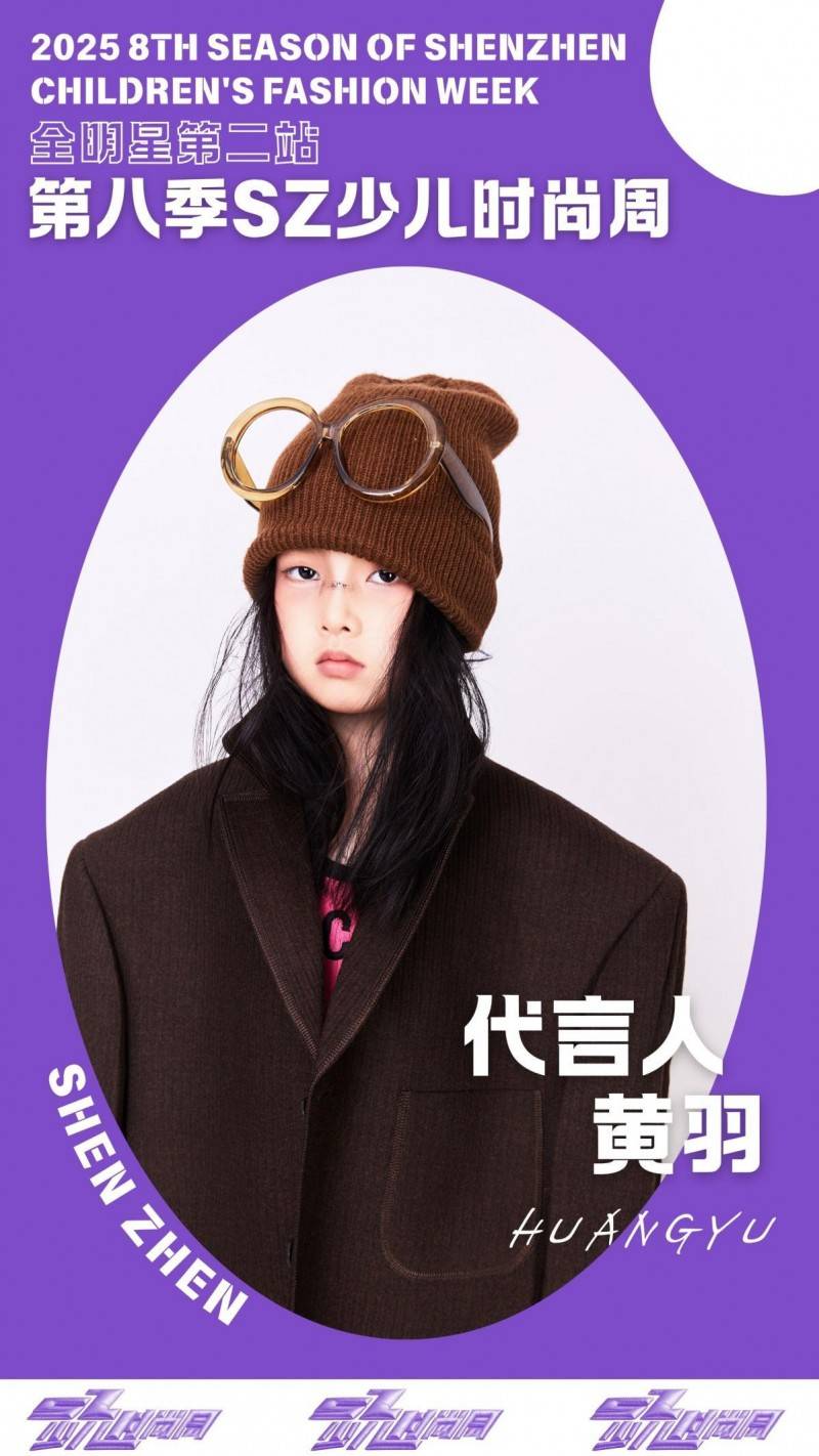 镜头定格潮流锋芒 代言人黄羽 IPASZ少儿时尚周舞台高光集锦