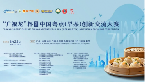 良之隆中国粤菜食材电商节暨 2025 广福龙 杯中国粤点创新交流大赛