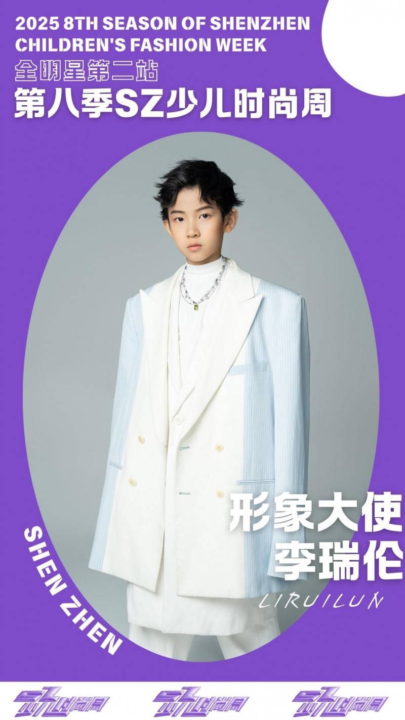 镜头定格潮流锋芒 形象大使李瑞伦 IPASZ少儿时尚周舞台高光集锦