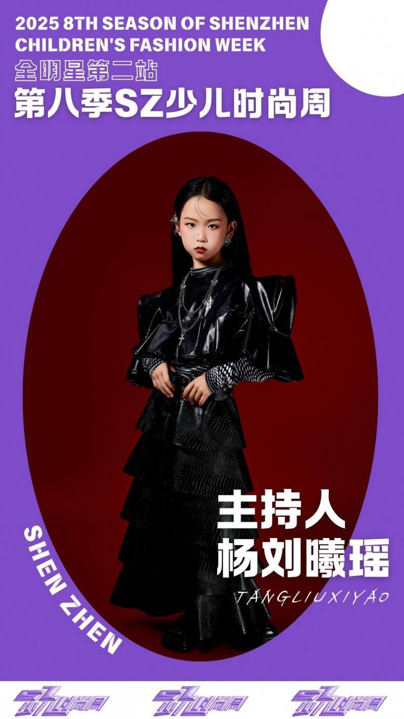 镜头定格潮流锋芒 主持人杨刘曦瑶 IPASZ少儿时尚周舞台高光集锦