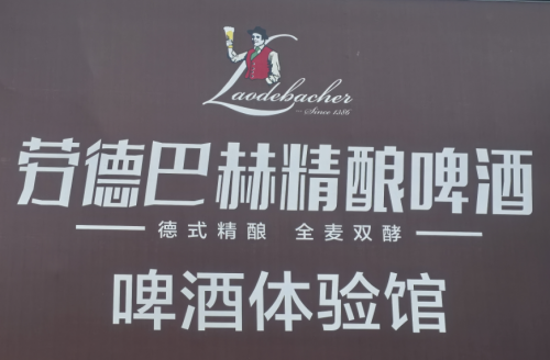 访广东总代理蒋大培：劳德巴赫精酿啤酒是未来消费新主场