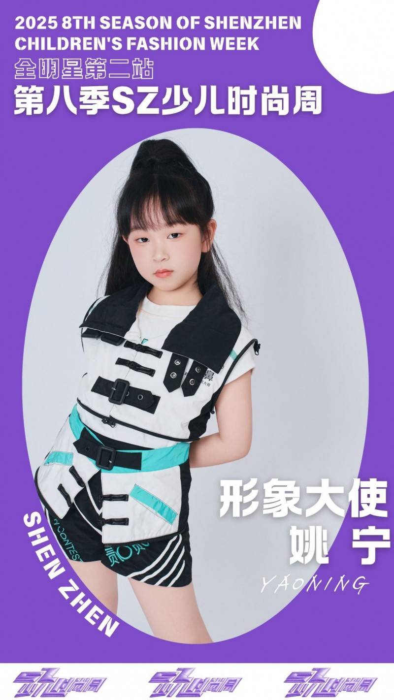 镜头定格潮流锋芒 形象大使姚宁 IPASZ少儿时尚周舞台高光集锦
