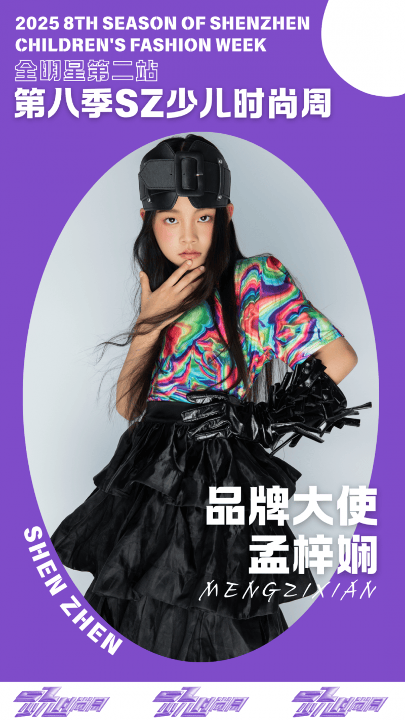 镜头定格潮流锋芒 品牌大使 孟梓娴 IPASZ少儿时尚周舞台高光集锦