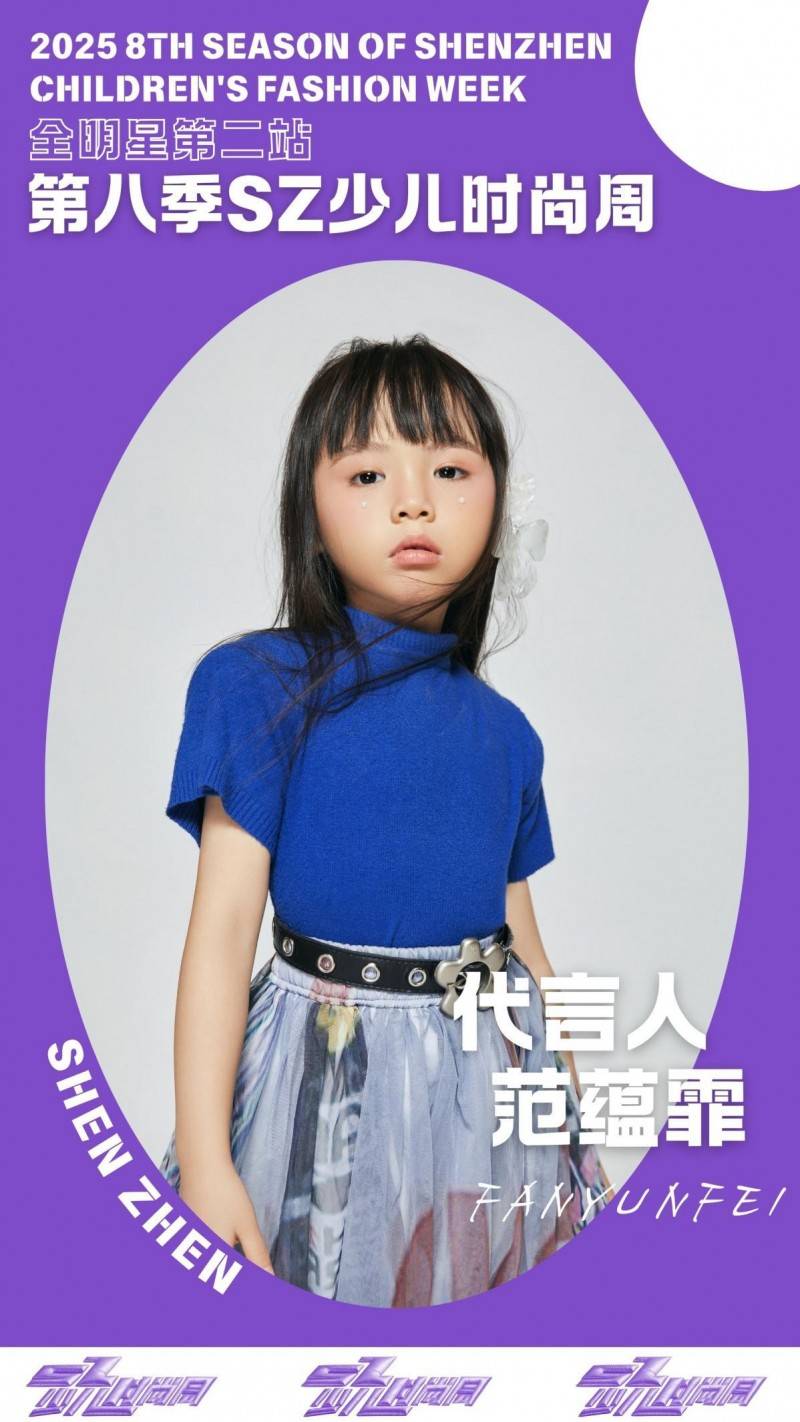 镜头定格潮流锋芒 代言人范蕴霏 IPASZ少儿时尚周舞台高光集锦