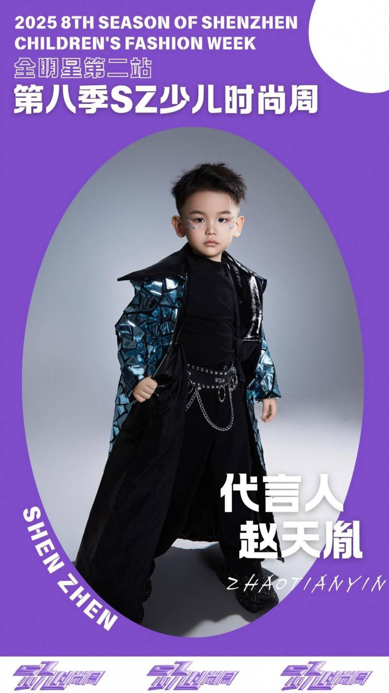 镜头定格潮流锋芒 代言人赵天胤 IPASZ少儿时尚周舞台高光集锦