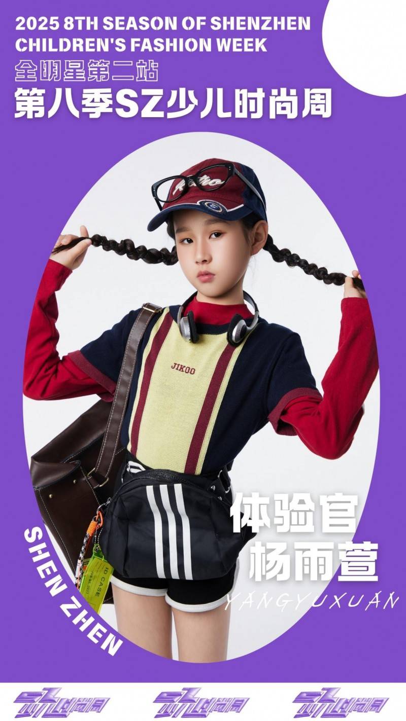镜头定格潮流锋芒 体验官杨雨萱IPASZ少儿时尚周舞台高光集锦