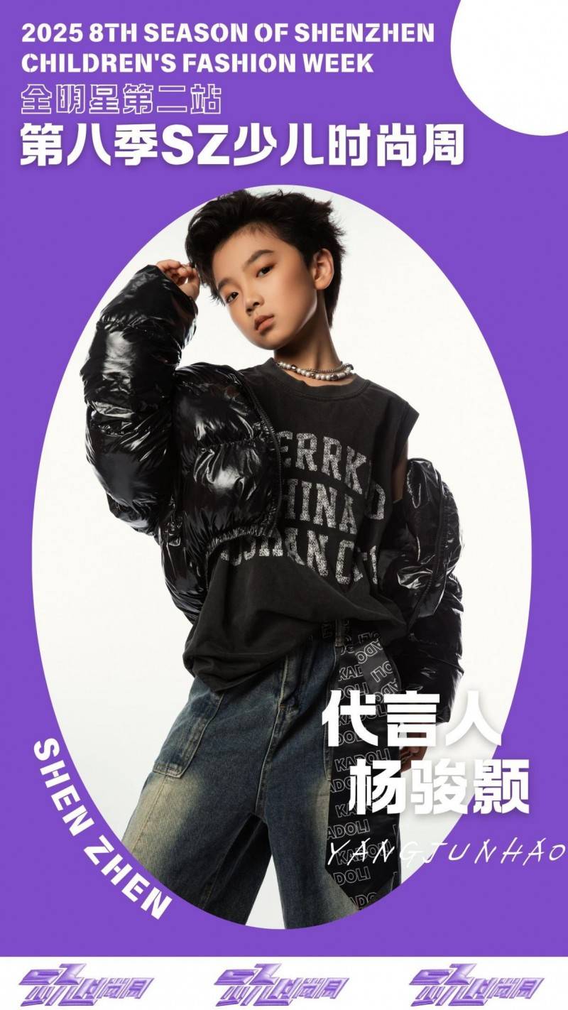 镜头定格潮流锋芒 代言人杨骏颢 IPASZ少儿时尚周舞台高光集锦