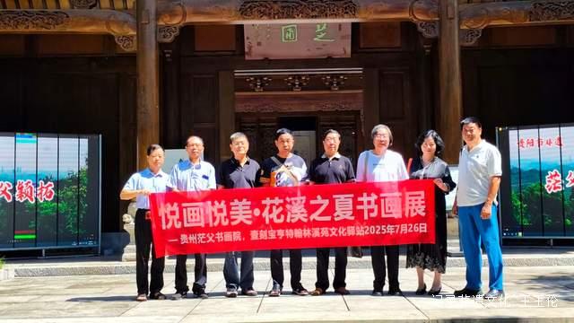 名家荟萃！花溪公园书画展带您领略中华文化精髓
