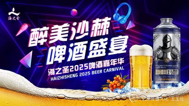 海之圣2025啤酒嘉年华青岛站：一场舌尖上的沙棘啤酒盛宴
