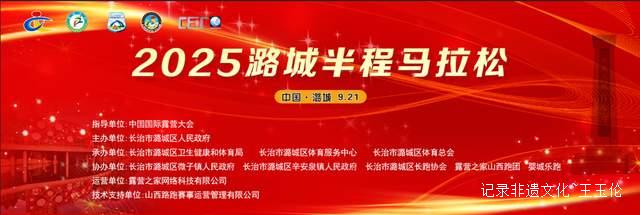 跑出健康人生!2025潞城半程马拉松报名倒计时开始
