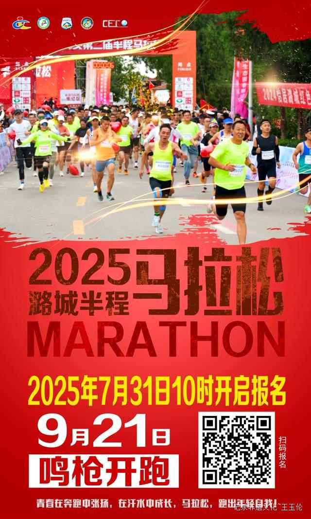 跑出健康人生!2025潞城半程马拉松报名倒计时开始