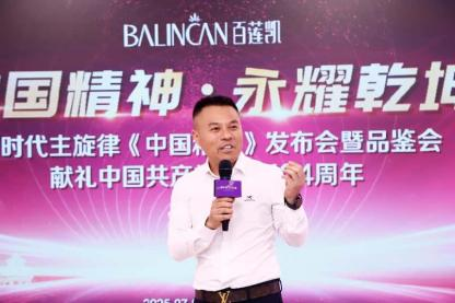 百莲凯集团举办新时代主旋律《中国精神》发布会暨品鉴会