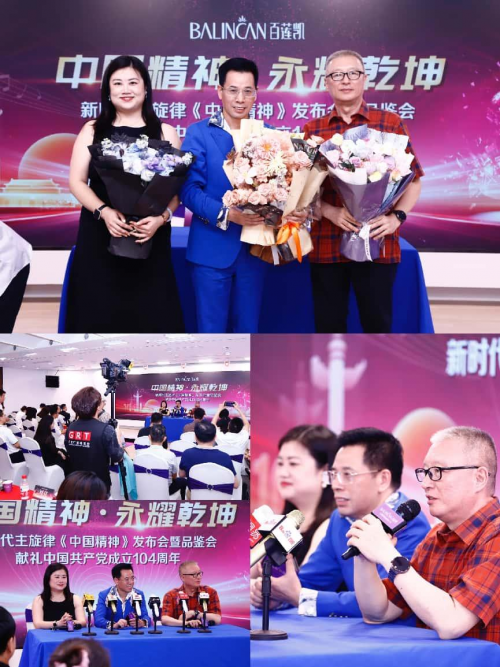 百莲凯集团举办新时代主旋律《中国精神》发布会暨品鉴会