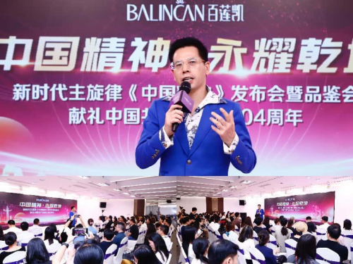 百莲凯集团举办新时代主旋律《中国精神》发布会暨品鉴会