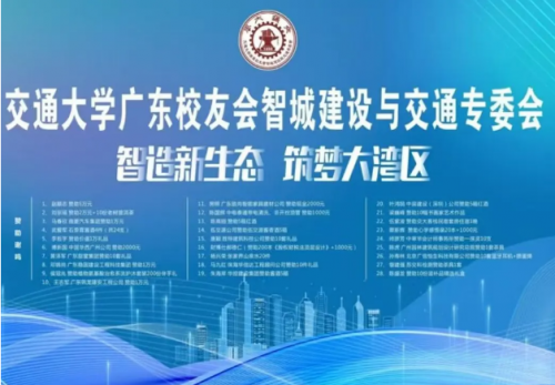 2025交通大学广东校友会城建与交通专委会成功举办
