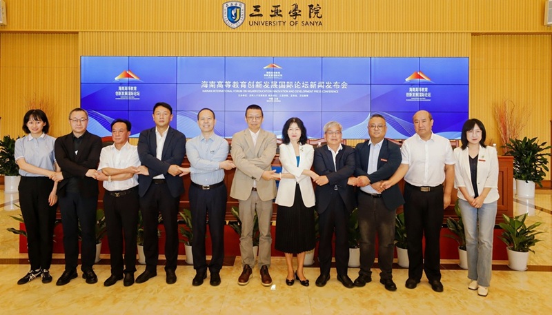2025海南高等教育创新发展国际论坛新闻发布会三亚召开