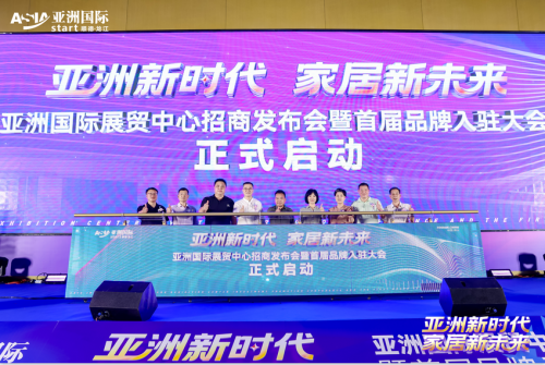 亚洲国际展贸中心招商发布会暨首届品牌入驻大会在佛山盛大举行