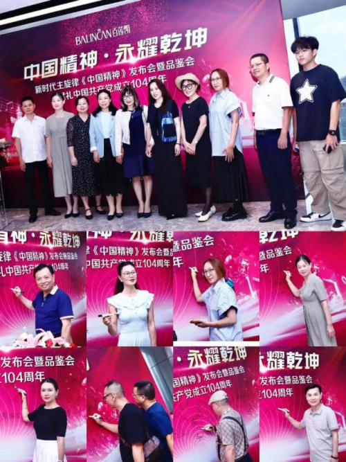 百莲凯集团举办新时代主旋律《中国精神》发布会暨品鉴会