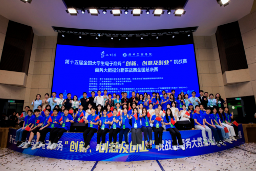 第十五届全国大学生电子商务“创新、创意及创业”挑战赛商务大数据分析实战赛全国总决赛在广州工商学院圆满落幕