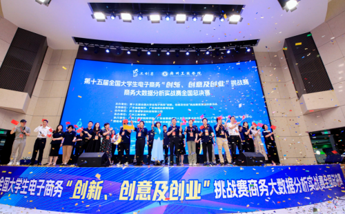 第十五届全国大学生电子商务“创新、创意及创业”挑战赛商务大数据分析实战赛全国总决赛在广州工商学院圆满落幕