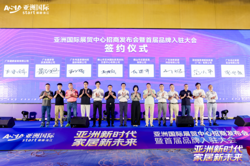 亚洲国际展贸中心招商发布会暨首届品牌入驻大会在佛山盛大举行