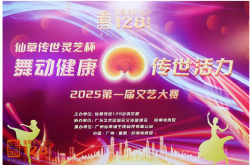 2025第一届“仙草传世灵芝杯”文艺大赛圆满成功