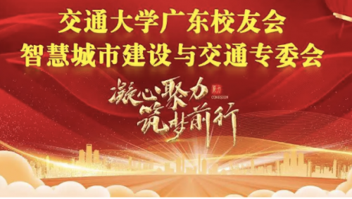 2025交通大学广东校友会城建与交通专委会成功举办