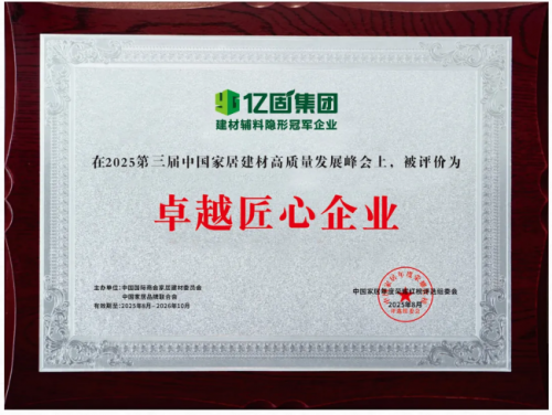 亿固集团荣获第三届中国家居荣耀红榜‘卓越匠心企业’以科技重构建材辅料新质生产力