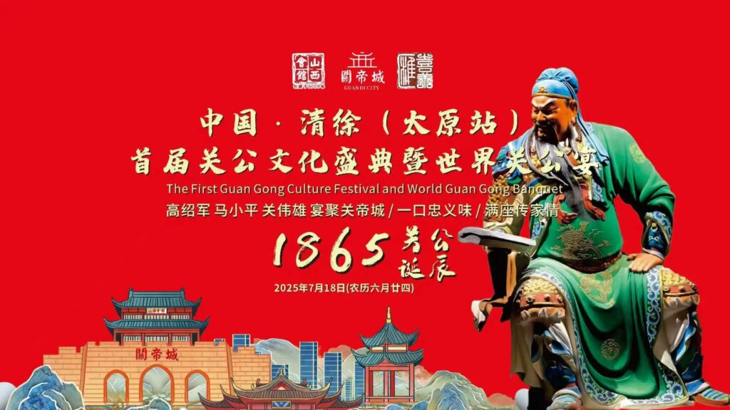 中国清徐首届关公文化盛典暨关公宴世界行(太原站)活动圆满落幕!
