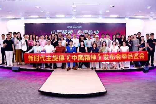 百莲凯集团举办新时代主旋律《中国精神》发布会暨品鉴会