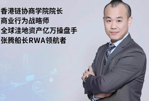 人物聚焦 张腾：RWA合规出海的“领航者”与实战架构师