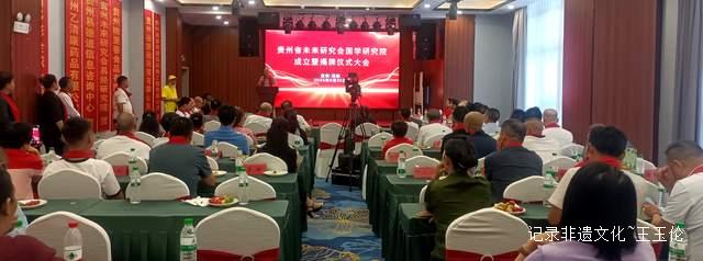 弘扬中华文化:贵州未来研究会国学研究院揭牌仪式圆满举行