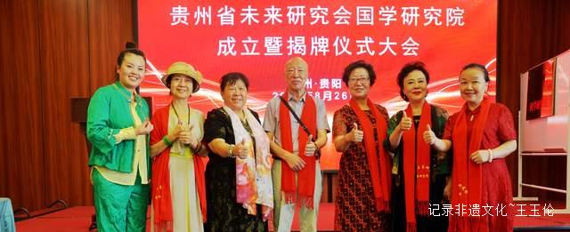 弘扬中华文化:贵州未来研究会国学研究院揭牌仪式圆满举行
