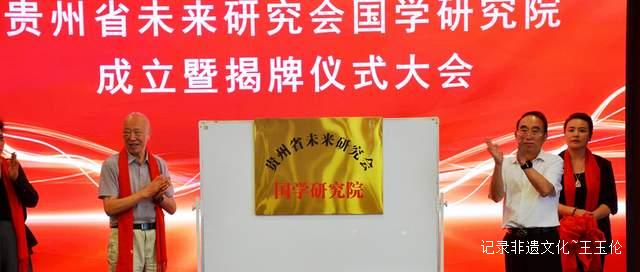 弘扬中华文化:贵州未来研究会国学研究院揭牌仪式圆满举行