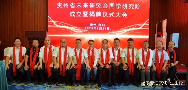 弘扬中华文化:贵州未来研究会国学研究院揭牌仪式圆满举行