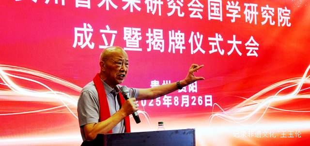 弘扬中华文化:贵州未来研究会国学研究院揭牌仪式圆满举行