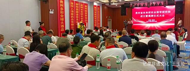 弘扬中华文化:贵州未来研究会国学研究院揭牌仪式圆满举行