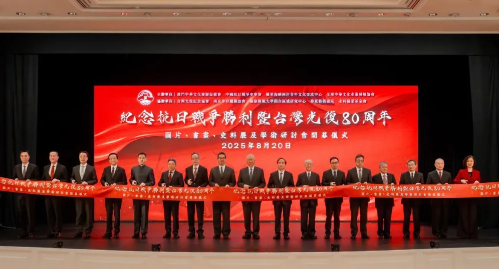 共工新闻社等媒体深度报道澳门纪念抗战胜利暨台湾光复80周年活动