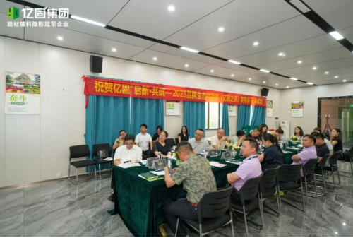 亿固集团2025发布会启幕发布《亿固之道》携新品与生态计划共筑行业新未来
