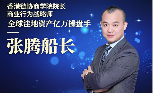 人物聚焦 张腾：RWA合规出海的“领航者”与实战架构师