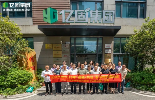 亿固集团2025发布会启幕发布《亿固之道》携新品与生态计划共筑行业新未来