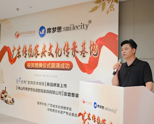 富华名创集团.席梦思Smilecity.亿吻生物草本睡眠荣获广东传统家居文化传承基地
