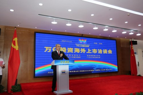 万亿集团启动中国企业全球上市快车道