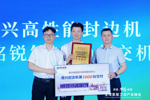 聚焦2025全球家居卫浴产业峰会 南兴装备千台封边机交机仪式成功举办