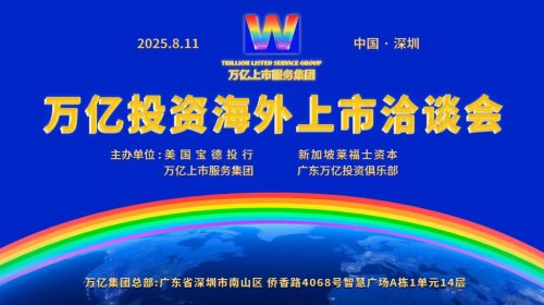 万亿集团启动中国企业全球上市快车道