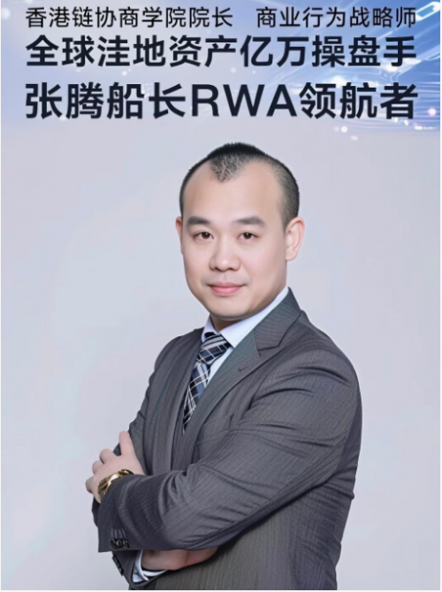 人物聚焦 张腾：RWA合规出海的“领航者”与实战架构师