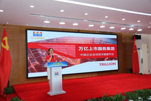 万亿集团启动中国企业全球上市快车道