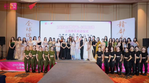 赣鄱之花 全球绽放 2025亚洲卫视—亚姐竞选启动在江西赣州盛大举行
