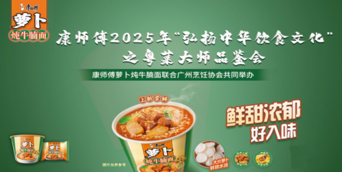 广州烹饪协会与康师傅联合研发签约仪式暨粤菜大师品鉴会盛典圆满礼成