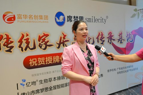 富华名创集团.席梦思Smilecity.亿吻生物草本睡眠荣获广东传统家居文化传承基地